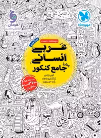 کتاب عربی انسانی واقعا جامع کنکور , جلد درسنامه   تست , چاپ 1403 , نشر مهروماه