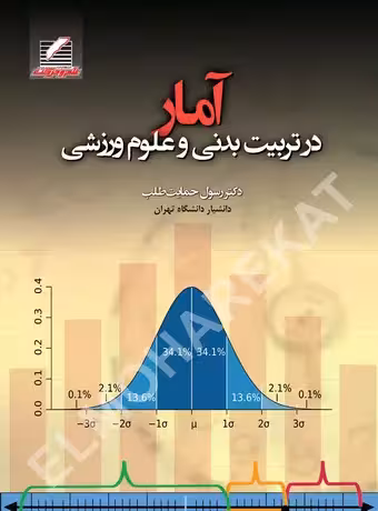 آمار در تربیت بدنی و علوم ورزشی (حمایت طلب)