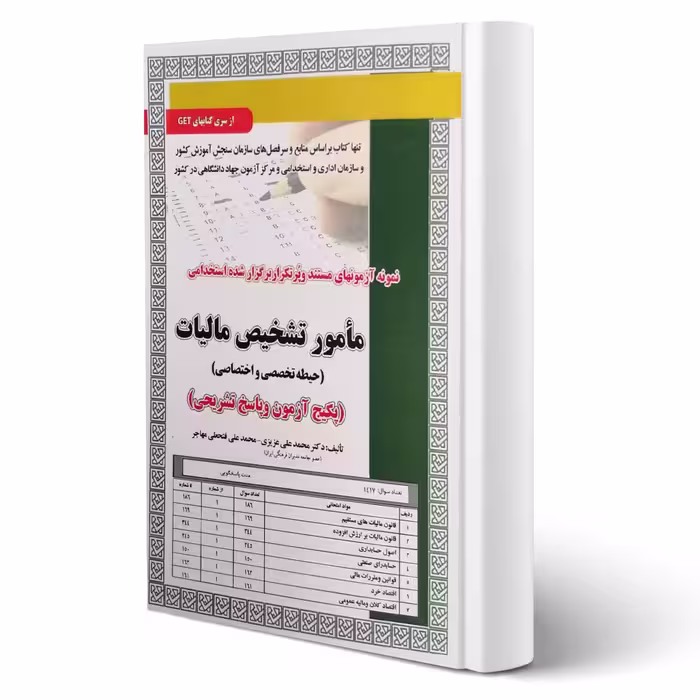 کتاب استخدامی مامور تشخیص مالیات (تست) حیطه تخصصی و اختصاصی انتشارات رویای سبز اثر عزیزی و سایرین