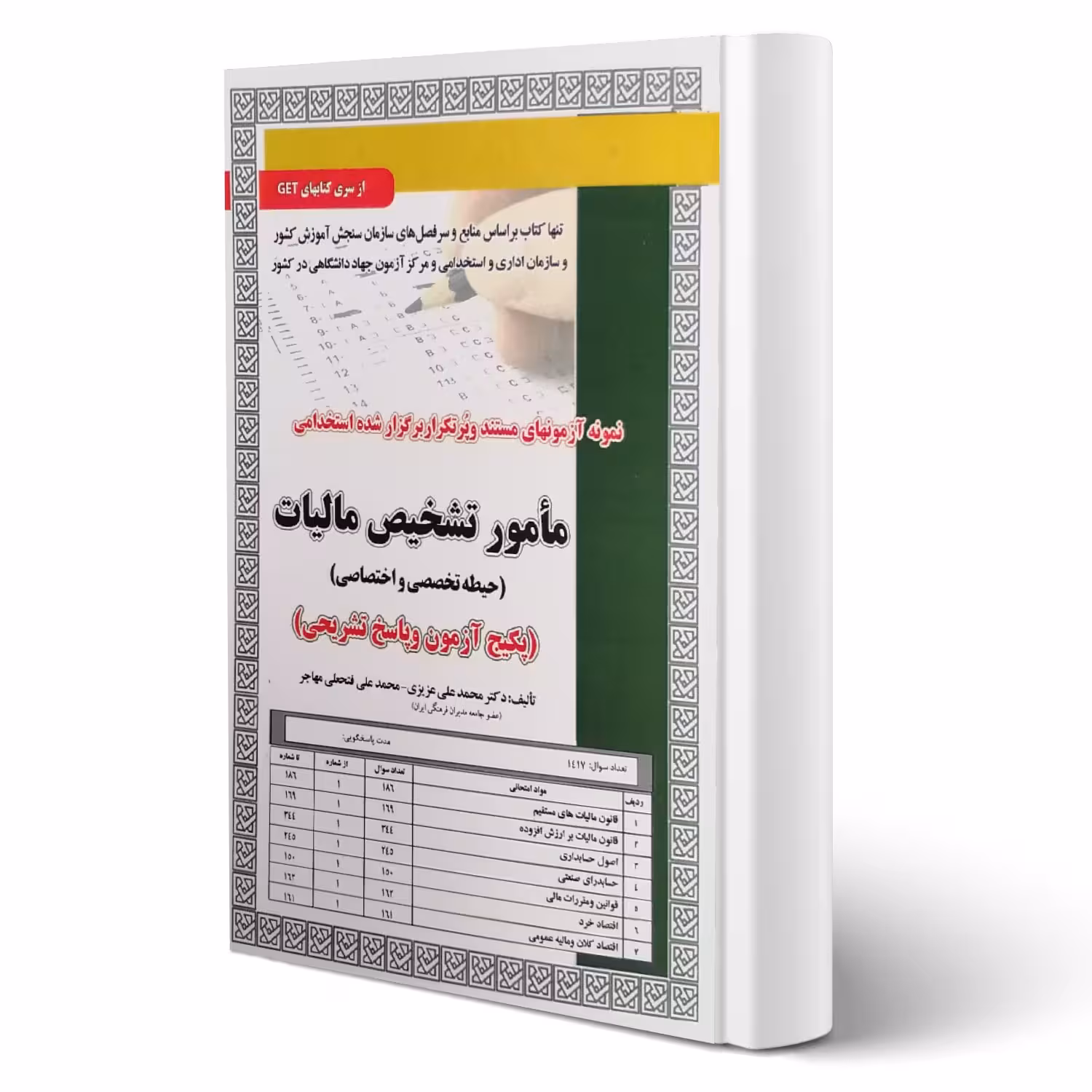 کتاب استخدامی مامور تشخیص مالیات (تست) حیطه تخصصی و اختصاصی انتشارات رویای سبز اثر عزیزی و سایرین