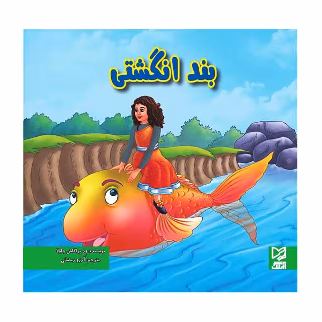 کتاب داستان بند انگشتی