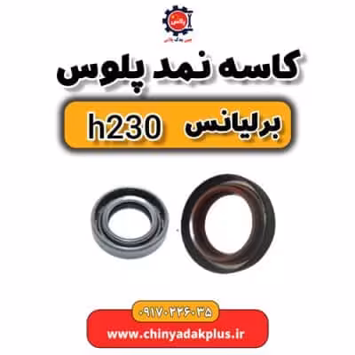 کاسه نمد پلوس برلیانس H230