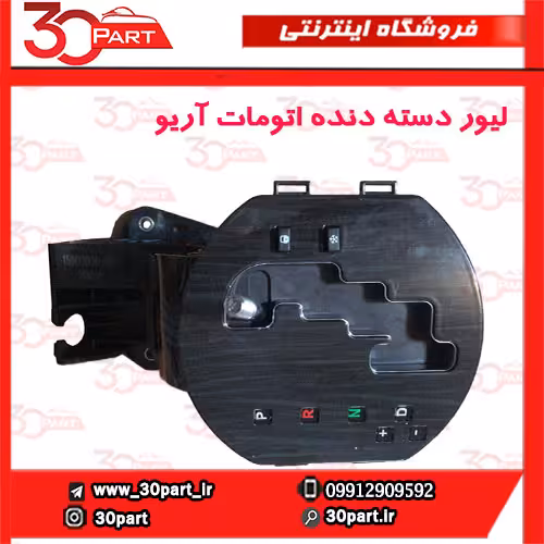 لیور دسته دنده اتومات آریو-S300