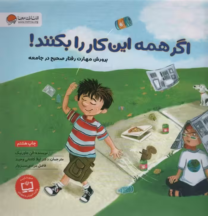 اگر همه این کار را بکنند! (پرورش مهارت رفتار صحیح در جامعه)،(گلاسه) - ناشربوک | خرید آنلاین کتاب
