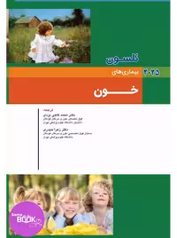 نلسون 2025 بیماریهای خون