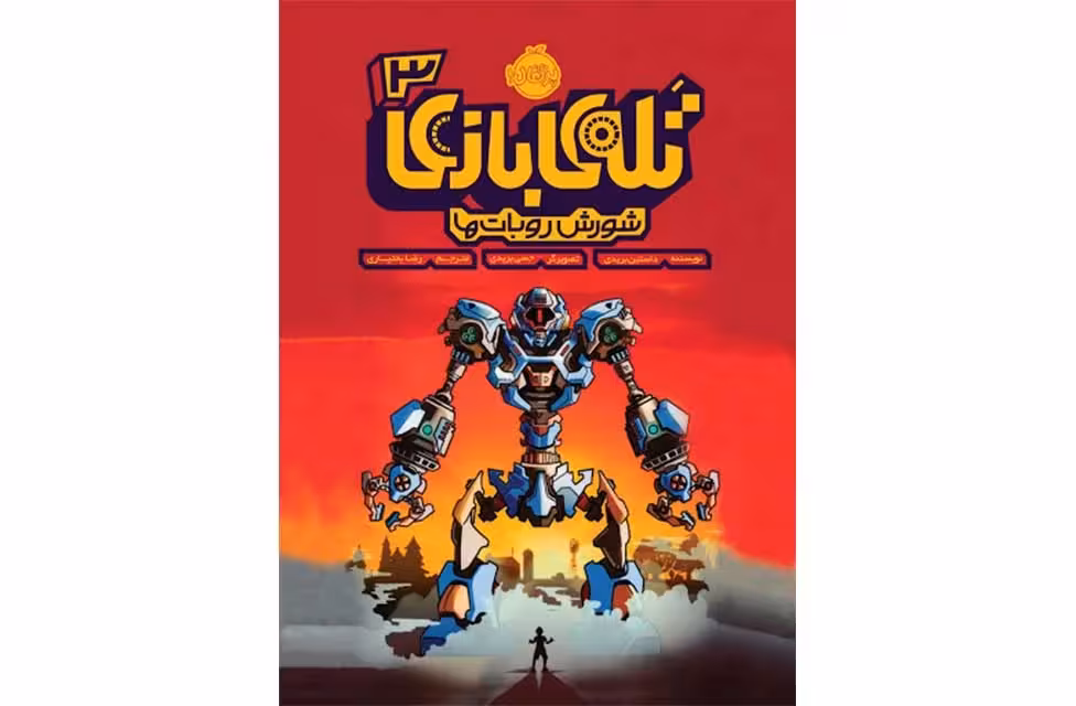 تله ی بازی3-شورش روبات ها-داستین بریدی- پرتقال