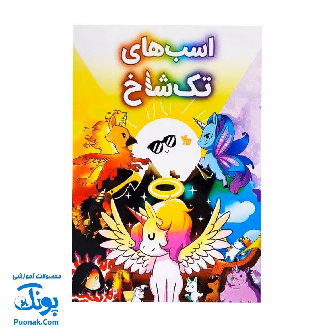 بازی فکری اسب‌های تک‌شاخ فندقچه – بازی آموزشی و سرگرمی