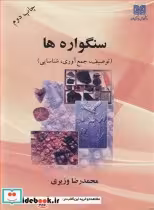 قیمت و خرید کتاب سنگواره ها اثر دکتر محمدرضا وزیری | ایده بوک