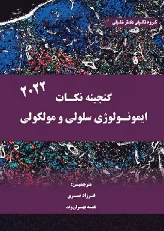 کتاب گنجینه نکات ایمونولوژی سلولی و مولکولی ابوالعباس 2022