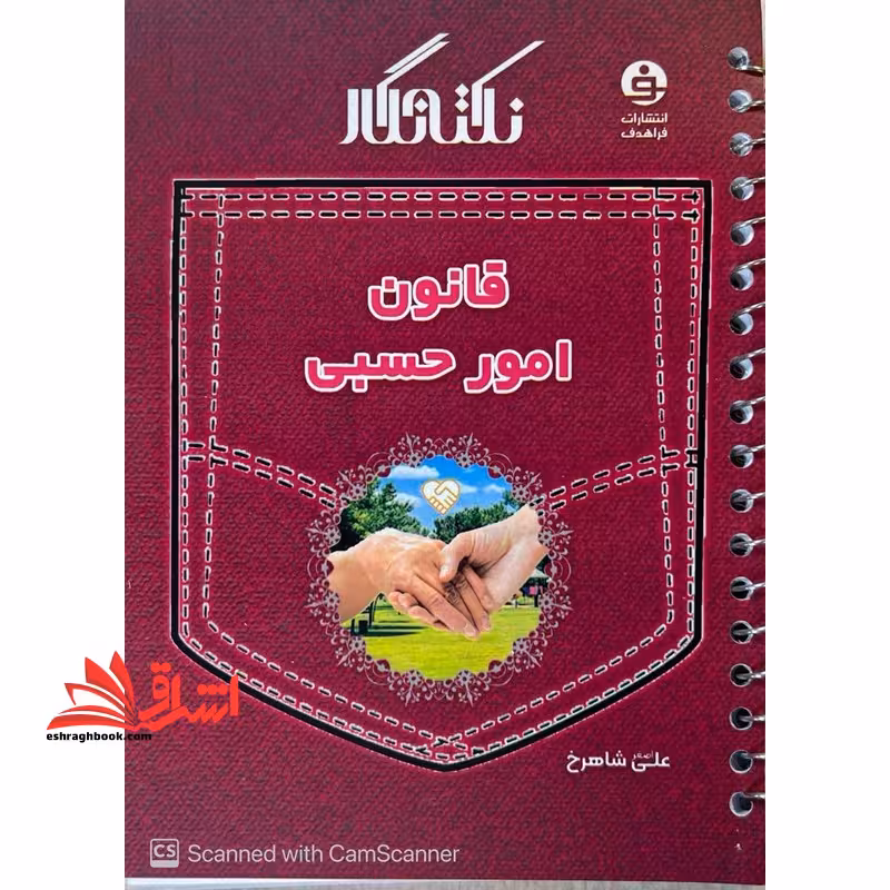 نکته نگار قانون امور حسبی 1404 *سیمی* - فروشگاه کتاب اشراق