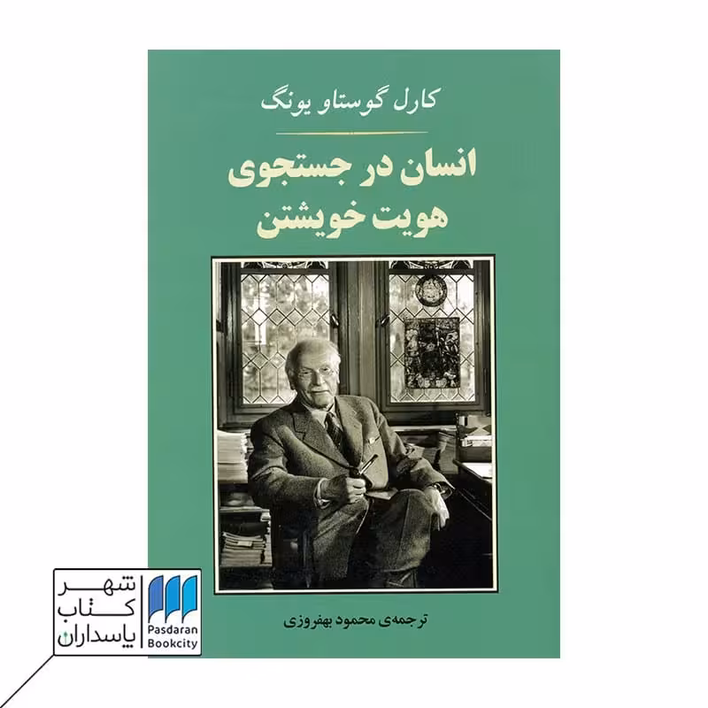 کتاب انسان در جستجوی هویت خویشتن