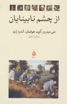 از چشم نابینایان | مرکز فرهنگی آبی