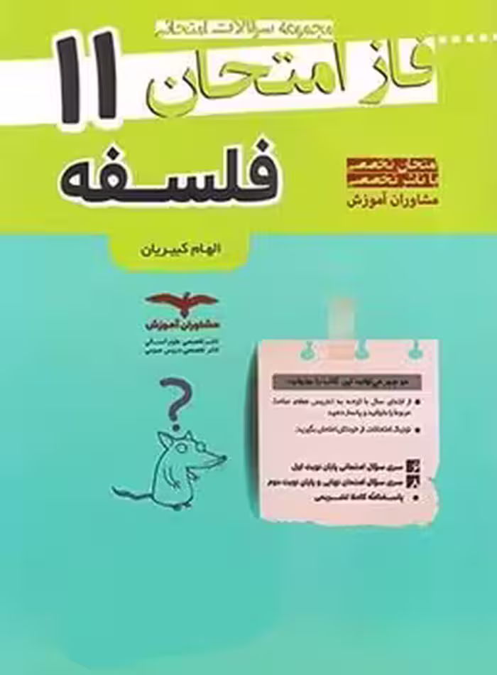 فاز امتحان فلسفه یازدهم مشاوران