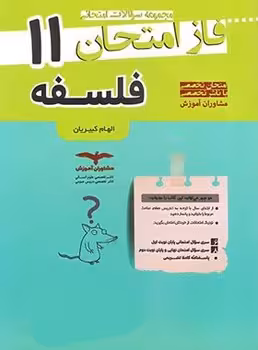 فاز امتحان فلسفه یازدهم مشاوران