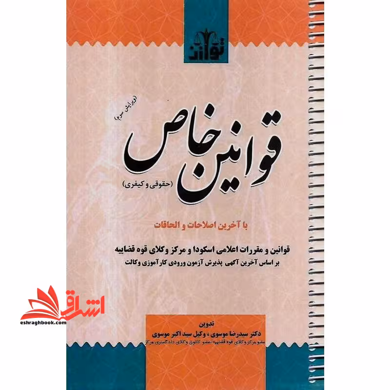 قوانین خاص حقوقی و کیفری با آخرین و الحاقات اعلامی اسکودا - فروشگاه کتاب اشراق