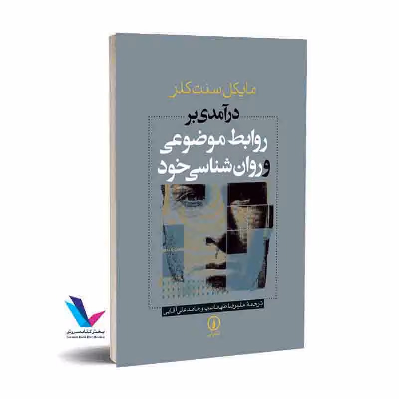 درآمدی بر روابط موضوعی و روانشناسی خود