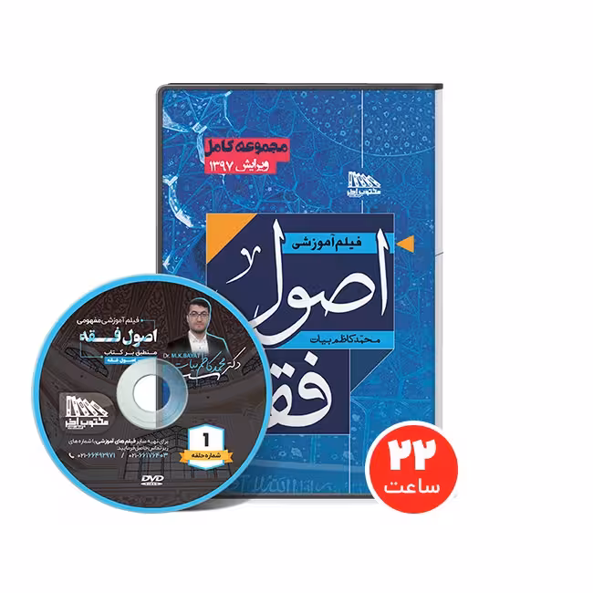 فیلم آموزشی اصول فقه