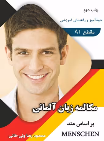 مکالمه زبان آلمانی بر اساس متد Menschen A1