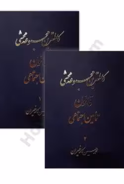 کاملترین مجموعه محشی قانون تامین اجتماعی (دو جلدی)