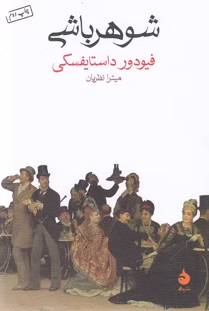 کتاب شوهرباشی (ماهی) رقعی شومیز