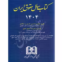 کتاب سال حقوق ایران (1404) | مجد