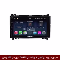 مانیتور اندروید بنز کلاس A برند وینکا مدل QG855 سری S300 پلاس