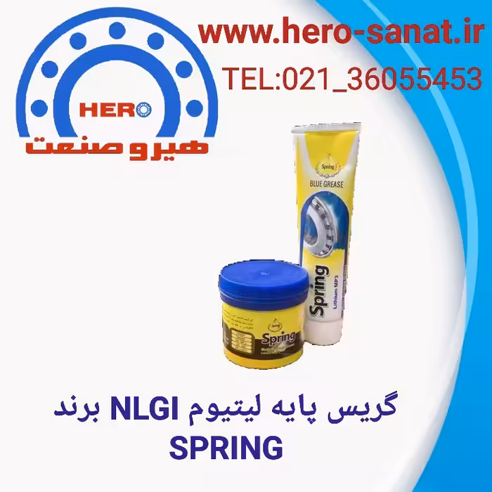 گریس نسوز پایه لیتیوم آبی بشکه ای (180 کیلوگرمی )  برند SPRING