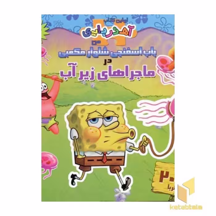 کتاب آهن ربایی(باب اسفنجی-ماجراهای زیرآب)(خشتی)سایه گستر اثر والری مک لئود نشر