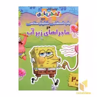 کتاب آهن ربایی(باب اسفنجی-ماجراهای زیرآب)(خشتی)سایه گستر اثر والری مک لئود نشر