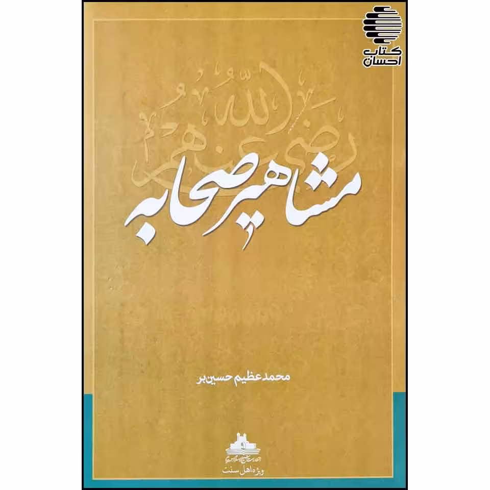 مشاهیر صحابه
