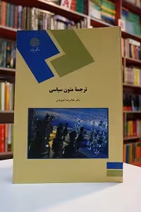 ترجمه متون سیاسی پیام نور