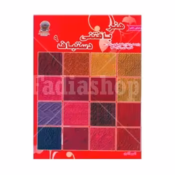 کتاب هنر بافتنی دستباف 9