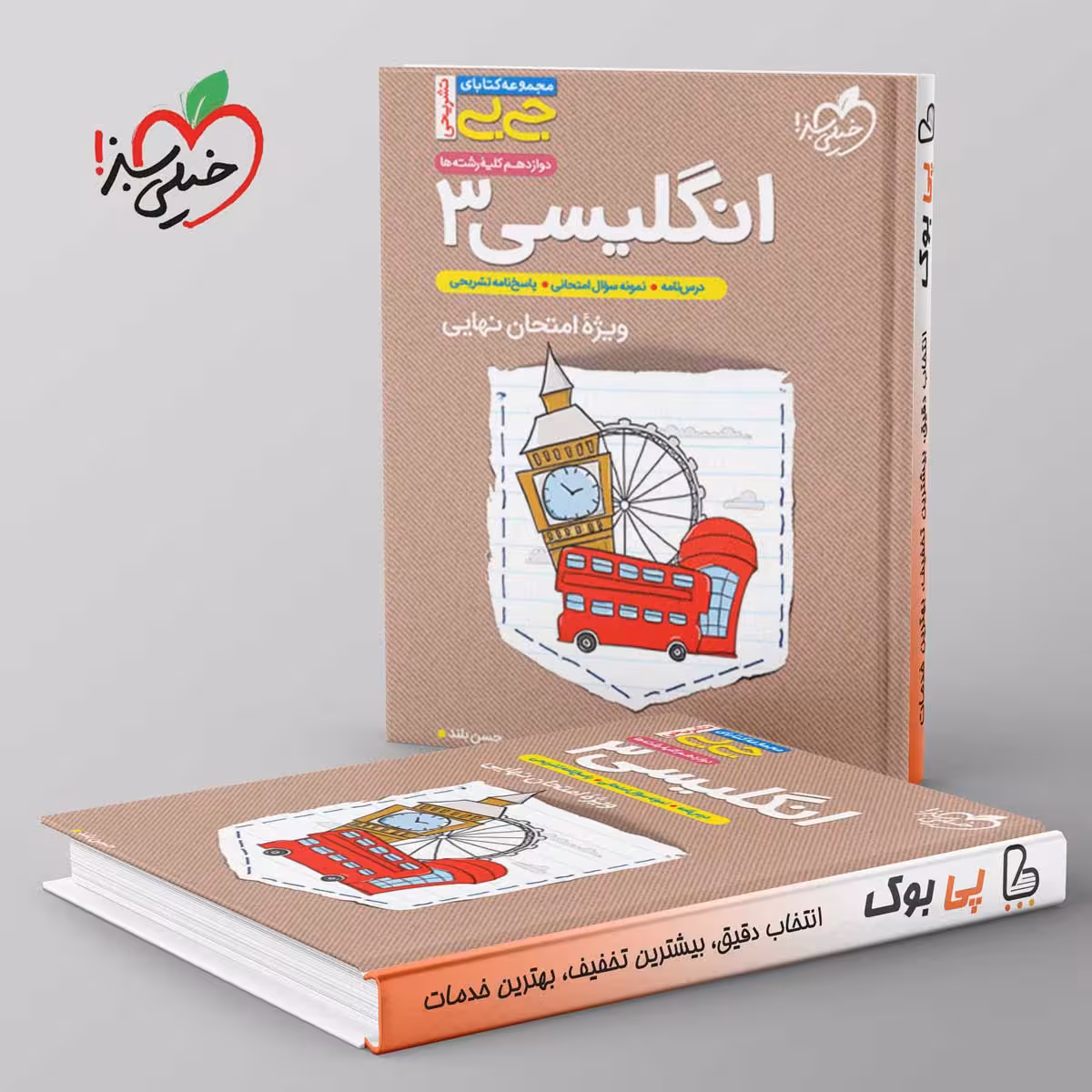 جیبی زبان انگلیسی دوازدهم خیلی سبز