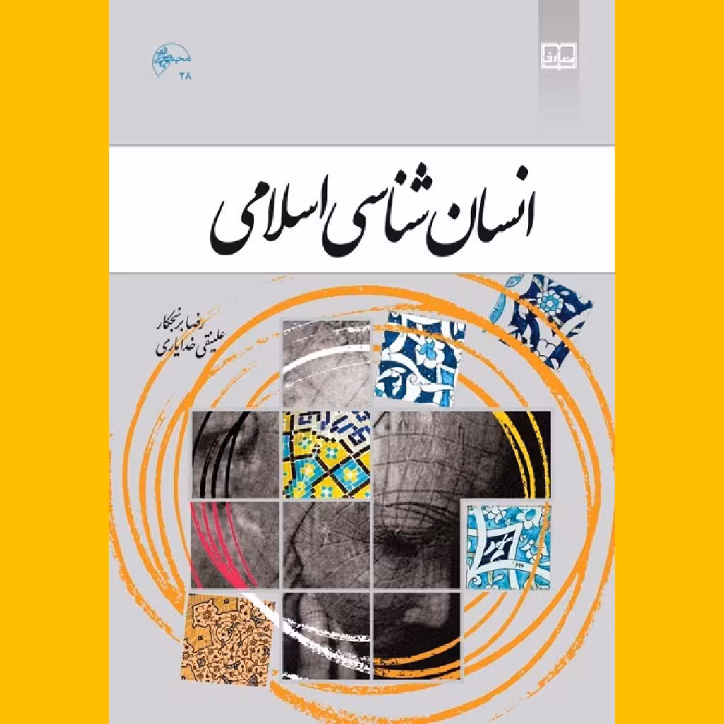 کتاب انسان شناسی اسلامی