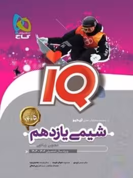 IQ شیمی یازدهم گاج