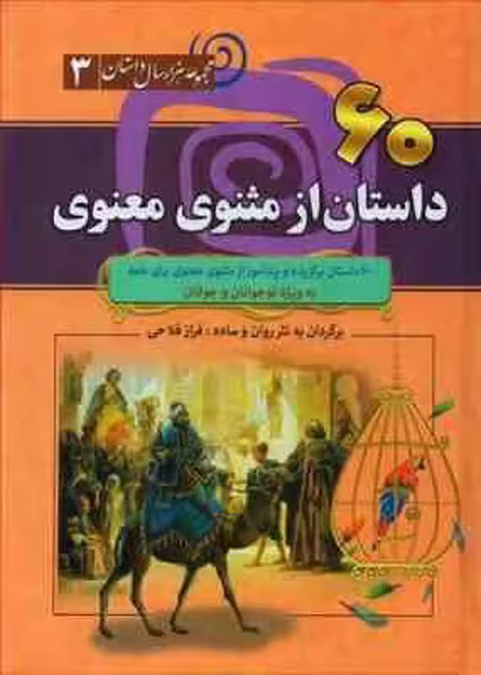 مجموعه ی هزار داستان(3) جلد سوم 60 داستان از مثنوی معنوی نشر سما