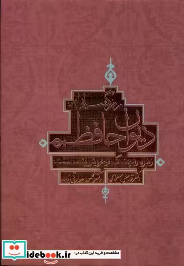 کتاب رمزگشایی از دیوان حافظ ترفند