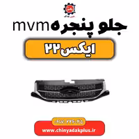 جلو پنجره ام وی ام X22 (ایکس 22)