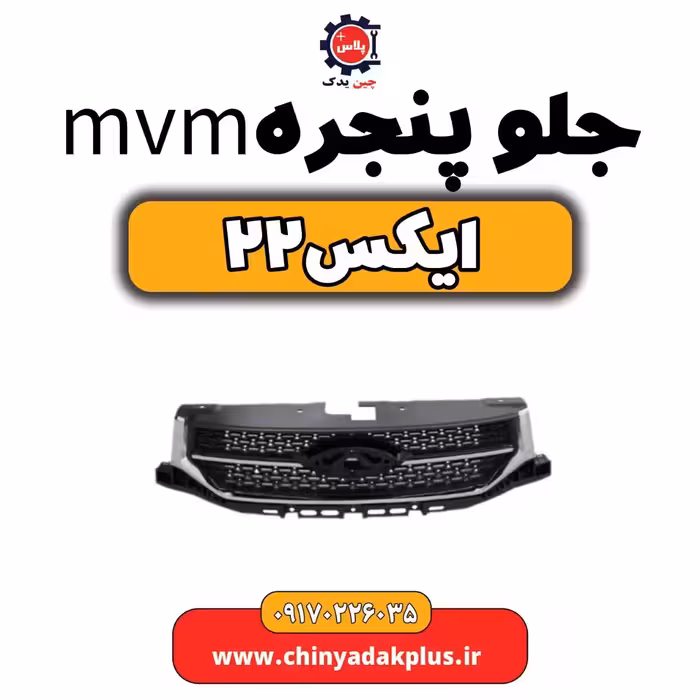 جلو پنجره ام وی ام X22 (ایکس 22)