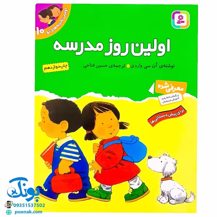 کتاب اولین روز مدرسه (مجموعه اولین تجربه های تو 10)