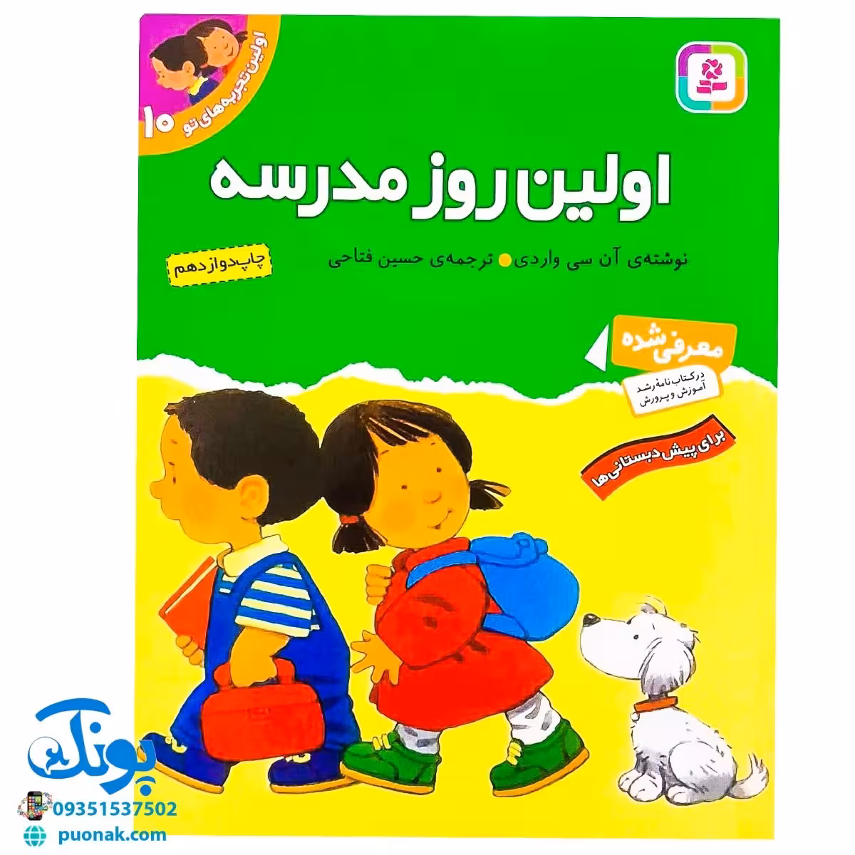 کتاب اولین روز مدرسه (مجموعه اولین تجربه های تو 10)