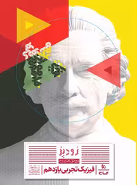 زودپز فیزیک یازدهم تجربی گاج | چی بخونم