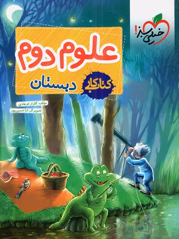 کتاب کار علوم دوم دبستان خیلی سبز چاپ 1404