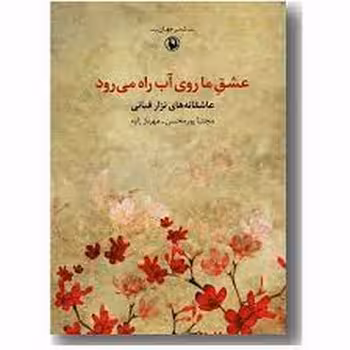 عشق ما روی آب راه میرود | مرکز فرهنگی آبی