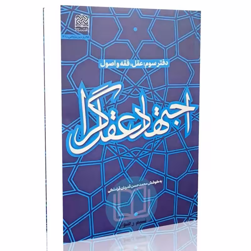 اجتهاد عقل گرا (دفتر سوم - عقل، فقه و اصول) به کوشش محمدحسن قدردان قراملکی