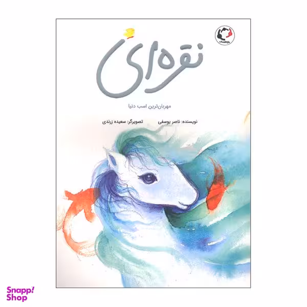 کتاب نقره ای مهربان ترین اسب دنیا اثر ناصر یوسفی انتشارات بازی و اندیشه