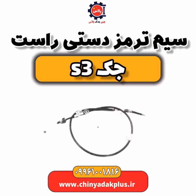سیم ترمز دستی راست جک S3
