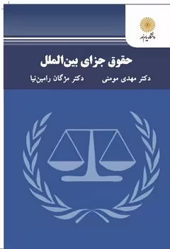 حقوق جزای بین الملل