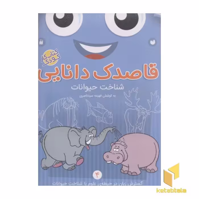 کتاب قاصدک دانایی4(شناخت حیوانات-آبی) اثر فهیمه سیدناصری نشر ذکر