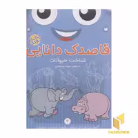کتاب قاصدک دانایی4(شناخت حیوانات-آبی) اثر فهیمه سیدناصری نشر ذکر